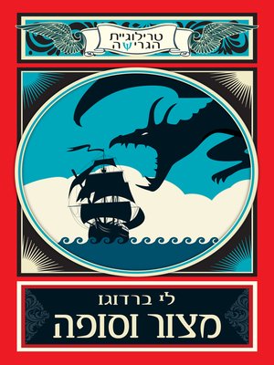 cover image of מצור וסופה (Siege and Storm)